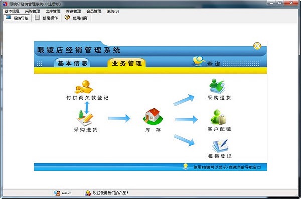 宏达眼镜店经销管理系统 安卓版 操作界面