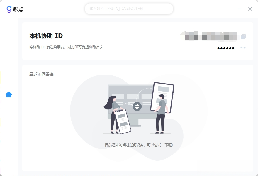 秒点远程控制{package_version_name} 手机远程协助工具