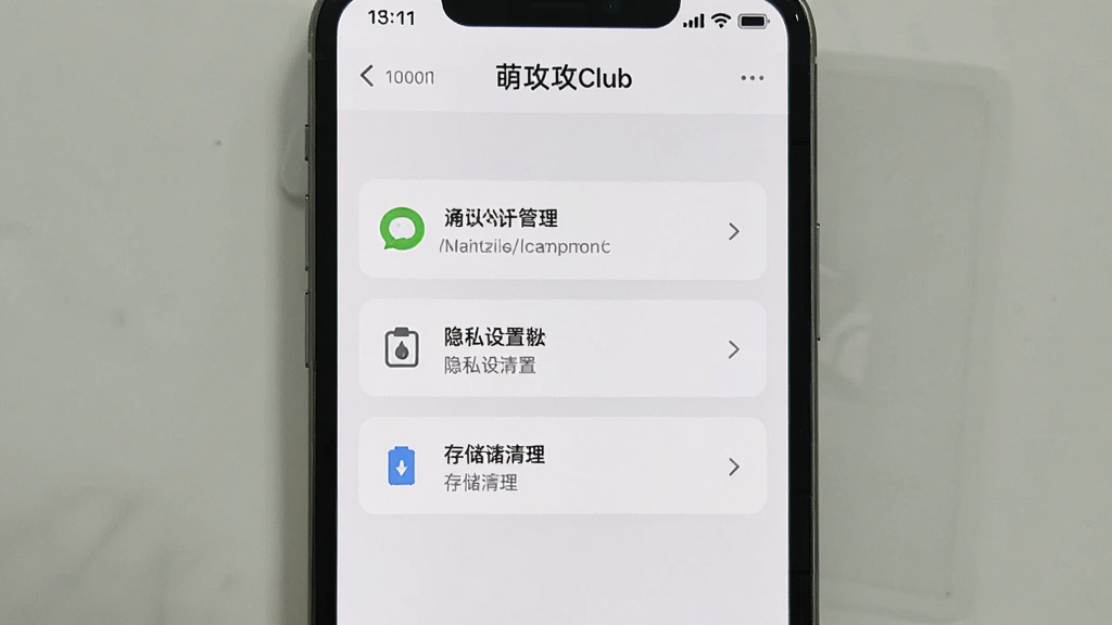 一张手机屏幕展示萌攻Club设置页面的图片,页面包含通知管理、隐私设置、存储清理等选项,界面风格简洁,配色以白色和浅灰色为主,排版清晰,画质干净。