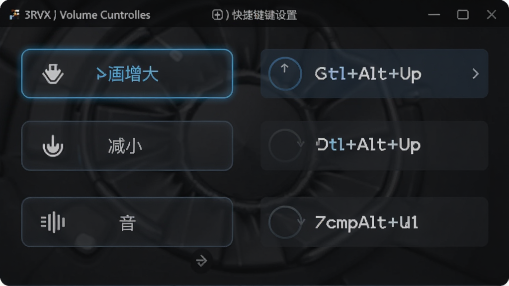 电脑音量控制器(3RVX)快捷键设置界面示意图,画面展示一个深色主题的设置面板,左侧列出音量增大、减小、静音等操作项,右侧显示对应的快捷键组合如“Ctrl+Alt+Up”等,界面布局清晰,按钮带有微光效果,风格专业简洁,画质高清,干净无多余元素