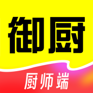 一席御厨厨师端5.1.63 接单管理