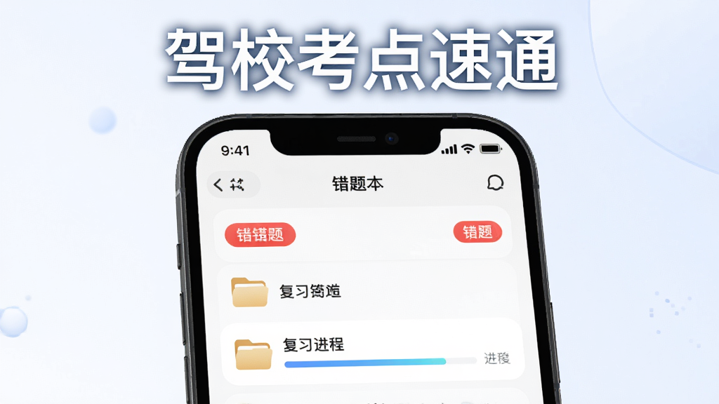 软件名称“驾校考点速通”文字位于画面顶部,主体为手机屏幕展示错题本列表界面,布局为列表式排版,风格为柔和圆角风,细节包括红色错题标签、分类文件夹图标、复习进度条,画质高清,干净,无多余元素