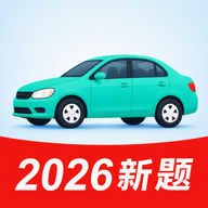 驾校考点速通1.4.3 驾考刷题