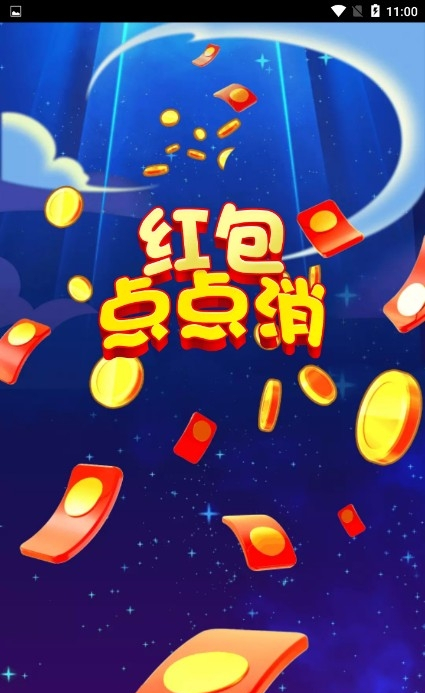 就爱点点消红包版 提现门槛截图 显示连续登录和广告任务要求