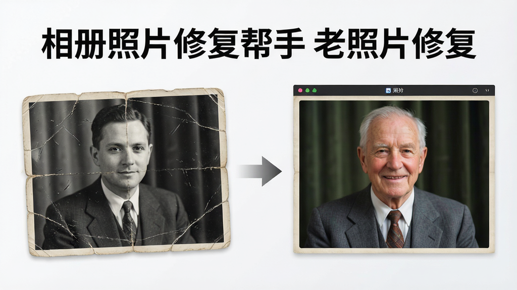 一张展示相册照片修复帮手智能老照片修复功能的示意图,画面左侧是一张布满划痕和折痕的黑白老照片,右侧是经过软件修复后清晰完整、色彩自然的彩色照片,中间用箭头连接,图片上方用文字标注“相册照片修复帮手 老照片修复”,背景干净整洁,整体风格专业且易于理解,画质细腻