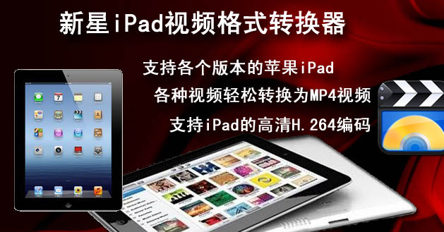 新星iPad视频格式转换器 转换前后视频格式对比效果图