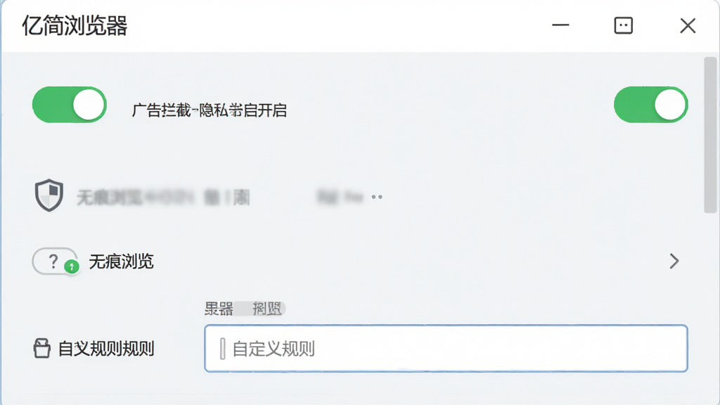 “亿简浏览器”设置界面中广告拦截与隐私保护功能开启状态截图,主体为软件设置面板,布局为纵向列表,排版整齐,风格为清爽浅色UI风,细节包括绿色的开启开关、盾牌图标、无痕浏览选项、自定义规则输入框,画质为高清,干净,无多余元素