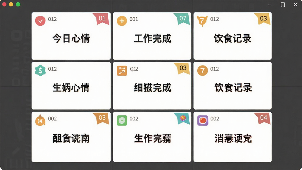 九宫格日记桌面版核心功能展示,画面中央为九宫格日记桌面版的九宫格编辑区域,每个格子内写着不同的日记关键词如“今日心情”“工作完成”“饮食记录”,布局为三行三列,排版整齐,风格为扁平化设计,细节包含彩色小图标和日期角标,画质清晰,干净,无多余元素