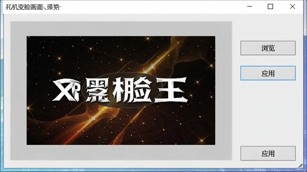 一张XP变脸王开机画面定制功能的预览图,画面展示软件界面中一个开机画面预览窗口,窗口内显示自定义图片,右侧有“浏览”和“应用”按钮,背景为浅灰色,整体风格专业简洁,画质清晰,无多余元素。