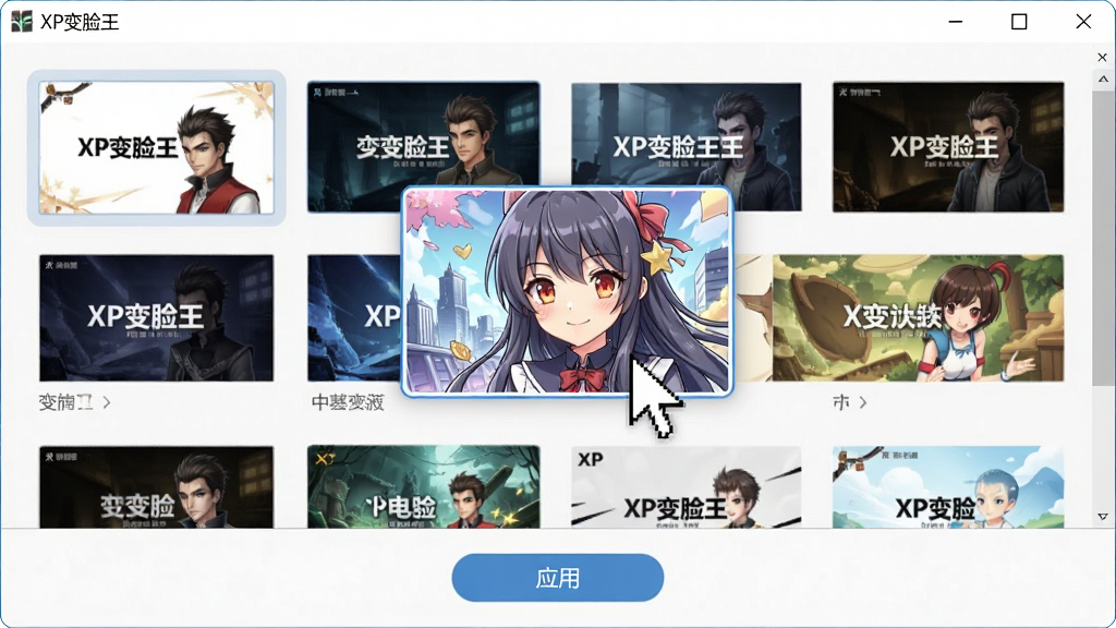 一张XP变脸王主题切换功能的预览图,画面展示软件界面中多个主题缩略图整齐排列,鼠标光标正悬停在一个动漫风格主题上,界面底部有“应用”按钮,整体布局清晰,风格简洁,画质干净,无多余元素。