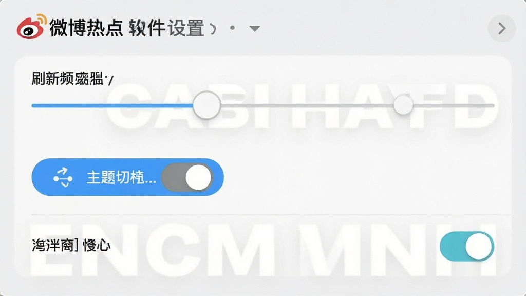 一张展示微博热点软件设置界面的截图,画面中显示刷新频率滑块、主题切换按钮、悬浮窗开关等选项,界面布局清晰,选项排列整齐,风格简约现代,背景为浅色,细节丰富,画质高清,干净无多余元素