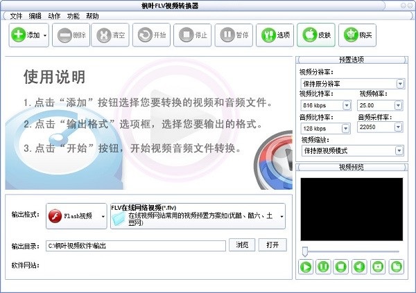 枫叶FLV视频转换器 软件界面 格式转换 操作截图 安卓版