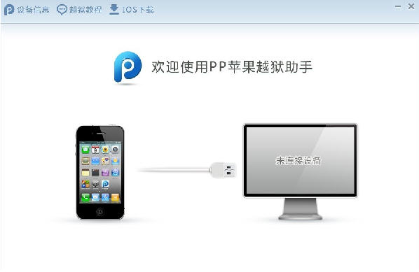PP越狱助手{package_version_name} iOS设备越狱管理