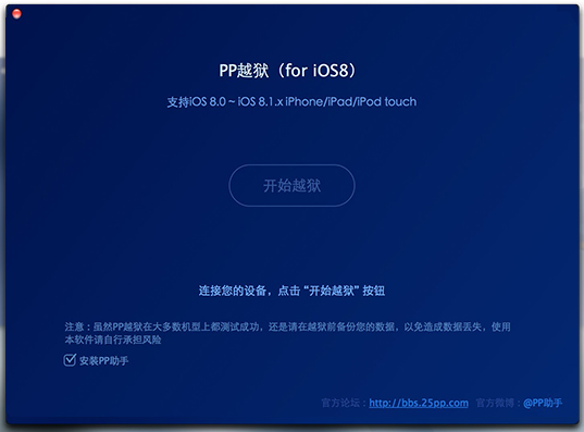 PP越狱助手{package_version_name} iOS设备越狱管理