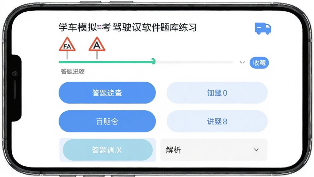 ����Ϊѧ��ģ��-����ʻ֤���������ϰ���棬����Ϊ�ֻ���Ļ����ʾ��Ŀ��ѡ��Ű�Ϊ�Ϸ���Ŀ�����·��ĸ�ѡ�ť�����Ϊ��ˬѧϰ��APP���棬ϸ�ڰ�����ͨ��־��ͼ��������������ղذ�ť�ͽ���չ�����򣬻��ʸ���ɾ��޶���Ԫ��