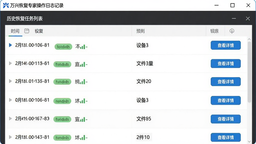 万兴恢复专家操作日志记录界面图,主体为软件中历史恢复任务列表,布局为纵向列表展示每次恢复的时间、设备、文件数量,排版清晰,风格为简约商务工具界面,细节包含时间戳、状态标签、查看详情按钮,画质高清干净无多余元素