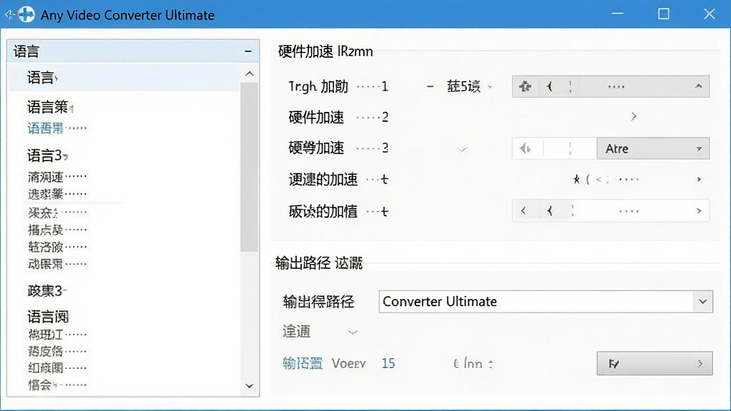 Any Video Converter Ultimate 软件设置界面,左侧为语言选择菜单,右侧显示硬件加速选项和输出路径设置,画面风格简洁清晰,有中文标注,画质高清,无多余装饰