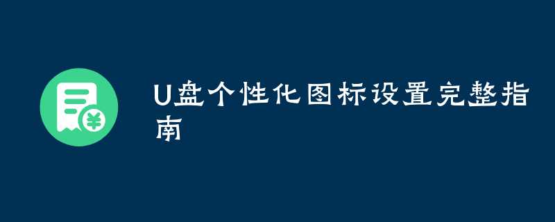 优盘桌面主题 安卓版 图标更换界面