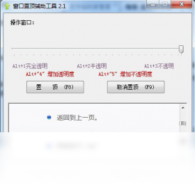 窗口置顶辅助工具 操作界面 功能展示