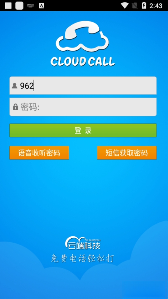 云呼免费网络电话2026官方版 高清通话