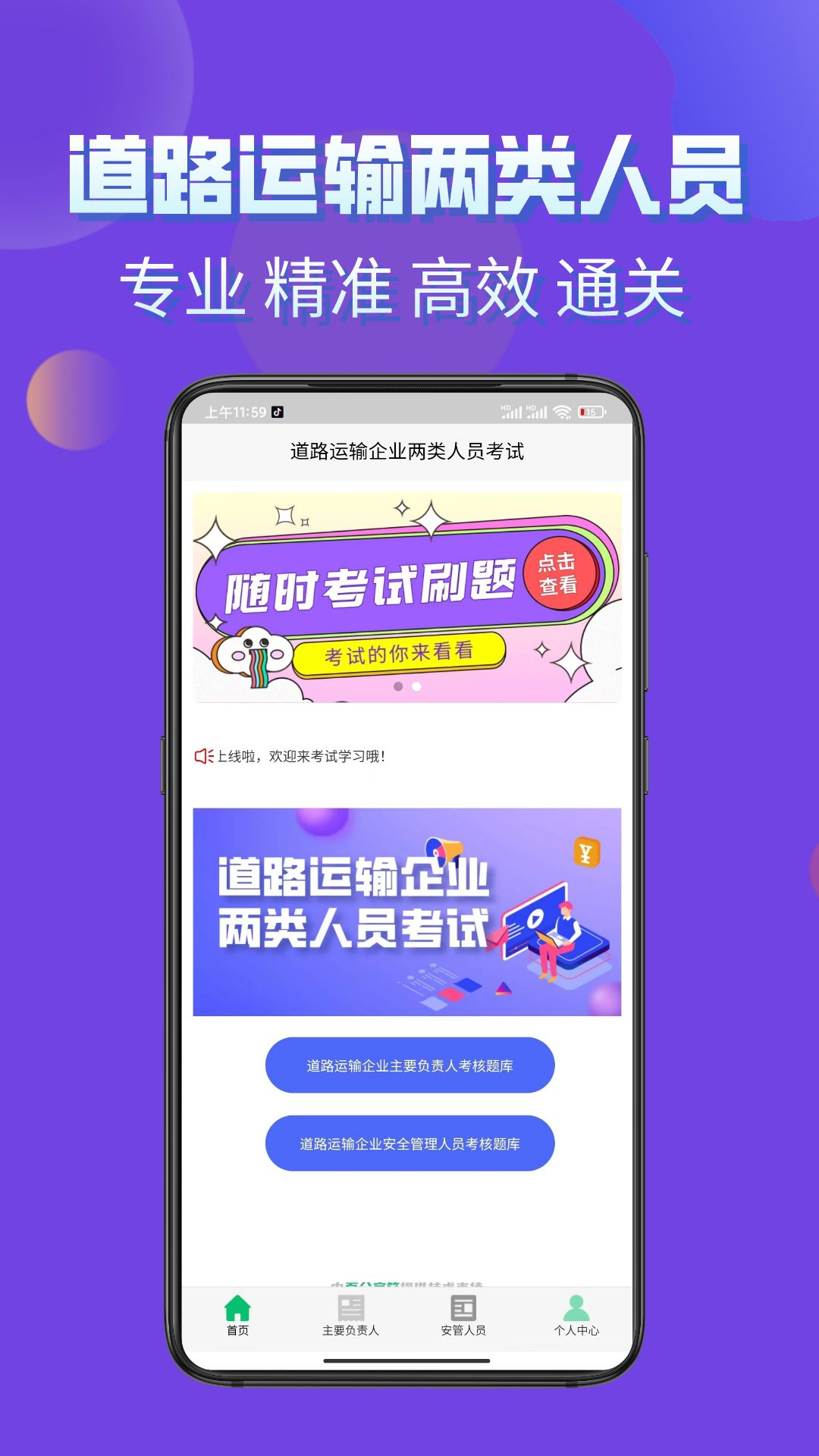 两类人考试 安卓版 题库界面