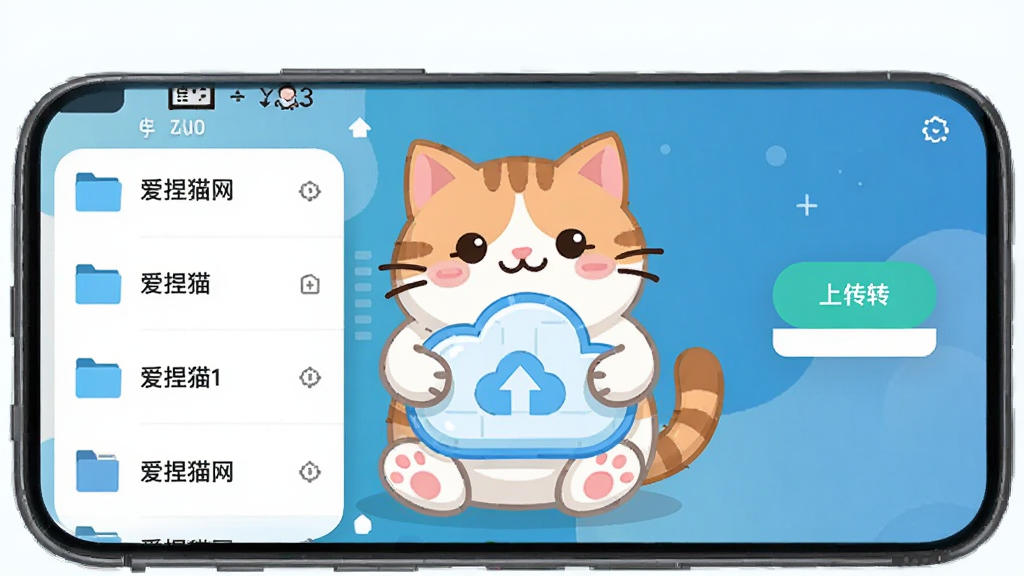 爱捏猫网盘 手机应用界面 主体为一个可爱的猫咪抱着云朵图标 布局为居中展示 排版简洁 风格为扁平化卡通科技风 细节包含文件列表和上传按钮 画质高清 干净 无多余元素