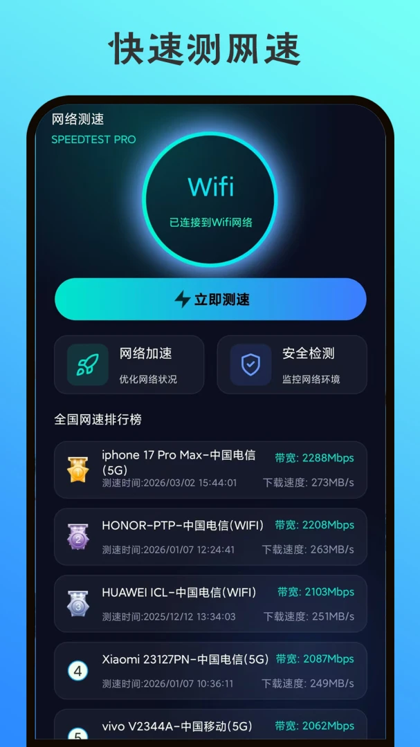SpeedTest网速测试{package_version_name} 宽带测速工具
