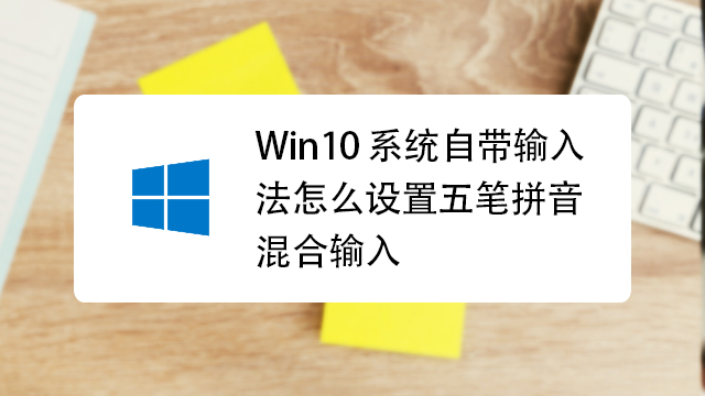 ΢��������� 86�� Win10����ѡ�����Ӽ��̲���