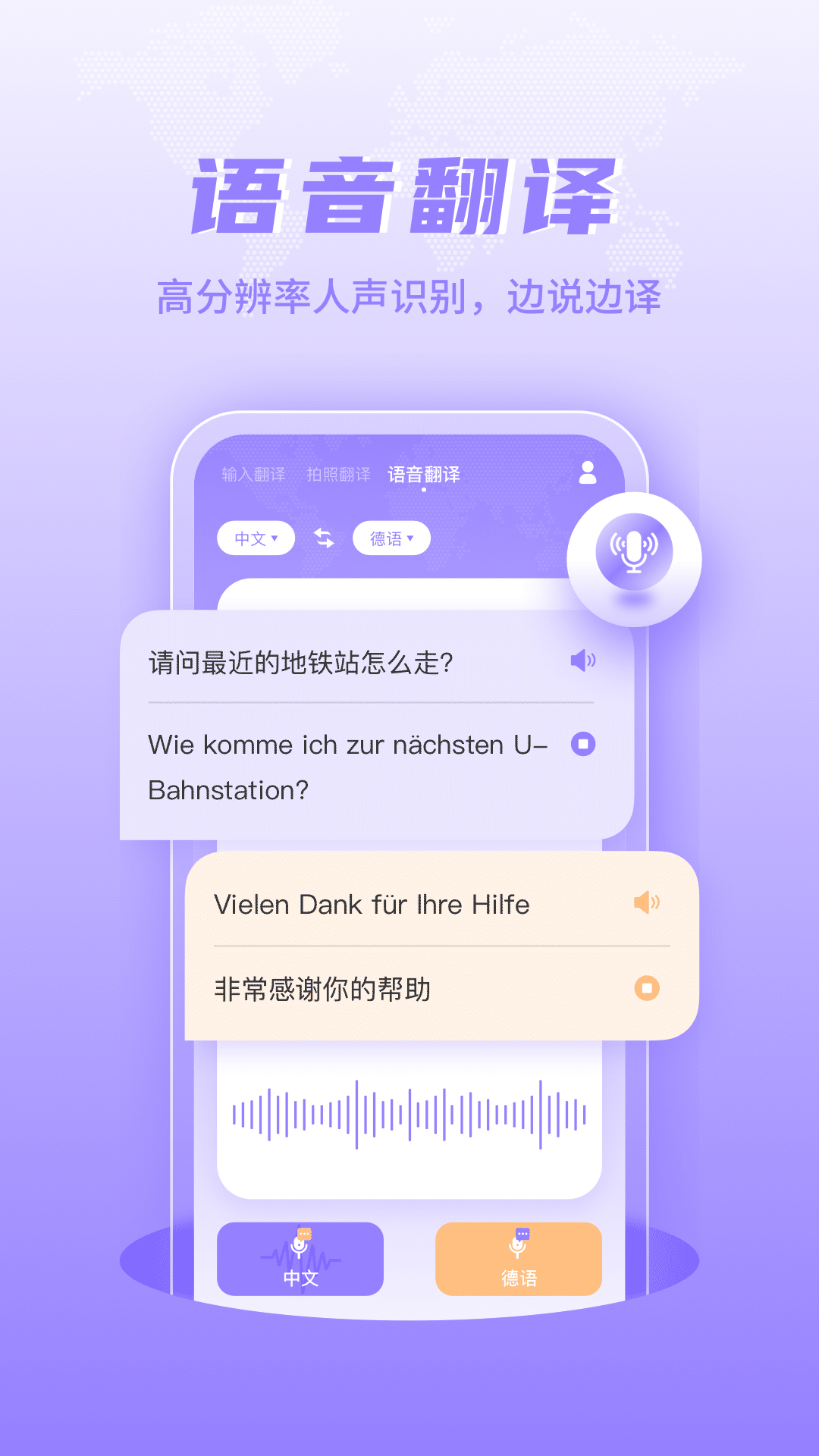 德语翻译通 安卓版 发音朗读功能界面