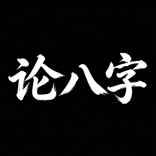 论八字1.0.3 八字排盘