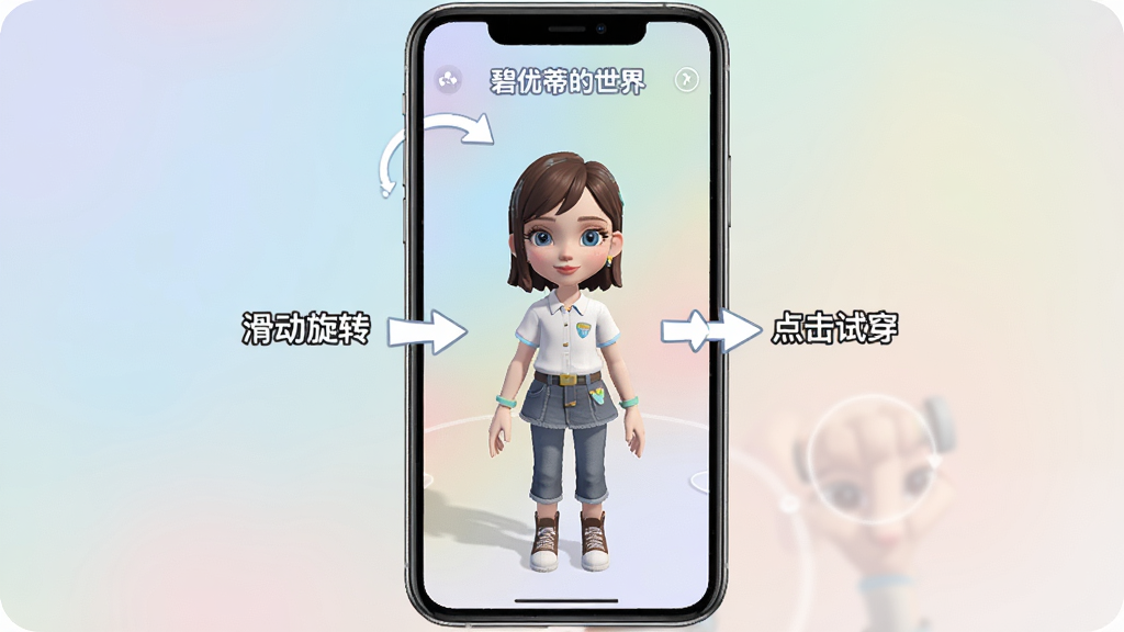 碧优蒂的世界新手操作引导界面生图,画面展示一部智能手机屏幕,屏幕上显示一位3D虚拟角色与操作提示箭头,标注“滑动旋转”“点击试穿”等指引文字,背景为柔和的渐变色调,界面中带有