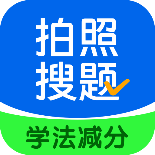 老司机拍照搜题3.1.8 拍照解题利器