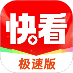 天天快看极速版6.3.0 追剧赚钱两不误
