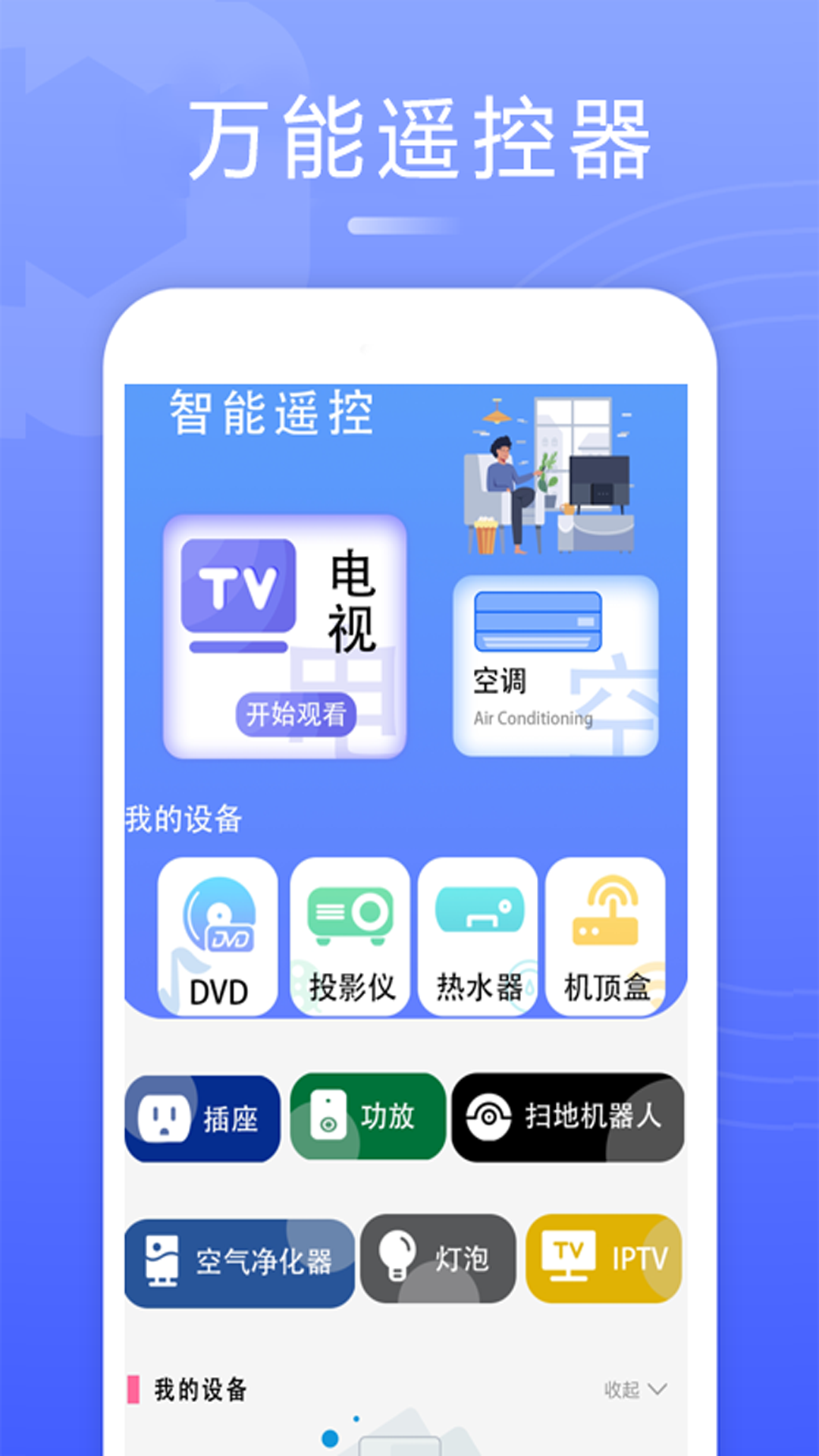 控制电视 安卓版 界面截图