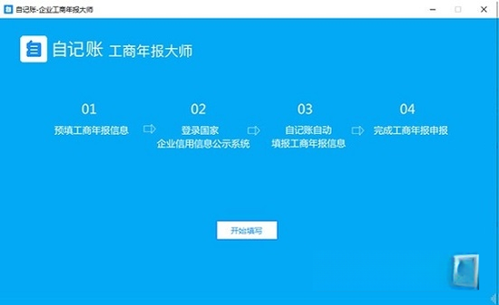 工商年报大师{package_version_name} 年报填报工具