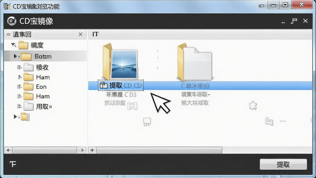 一张展示CD宝镜像浏览功能的图片,画面中软件窗口内显示镜像文件内部的文件夹结构,用户正用鼠标选中一个文件准备提取,界面有“提取”按钮,风格简洁,画质清晰,无多余元素。