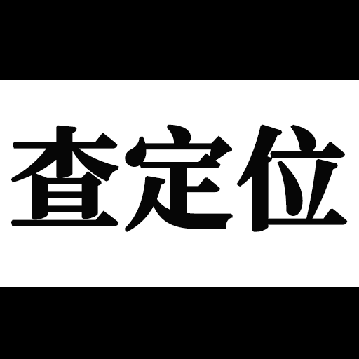 手机定位互查90.00.8 实时位置共享