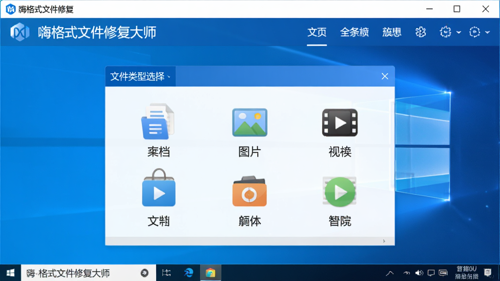 软件主界面展示图,主体为“嗨格式文件修复大师”软件在Windows电脑上的运行窗口,布局中央为文件类型选择区,包含文档、图片、视频等图标,排版清晰整洁,风格为现代简约科技蓝,细节上展示软件Logo和功能菜单栏,画质高清,干净,无多余元素