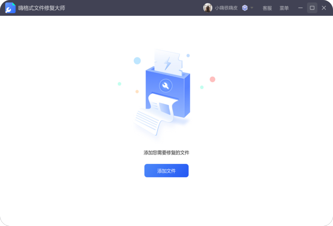 嗨格式文件修复大师2026 文件修复工具