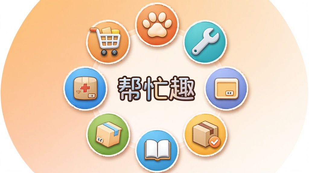 画面中央是一个圆形图标集合,图标包括购物车、宠物爪印、扳手、书本、搬家纸箱等,所有图标围绕“帮忙趣”文字标识排列,背景是柔和的橙色与白色渐变,布局采用放射状构图,风格为圆润卡通图标,细节包括微妙的投影和渐变填充,画质清晰,干净整洁,无多余元素。