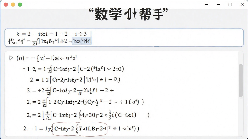 一张展示“数学小帮手”公式计算功能的图片,画面中是一个清晰的软件界面,输入框内显示着代数方程式,下方是分步解答的详细过程,背景是淡雅的白色,风格专业严谨,画质细腻,文字清晰可见