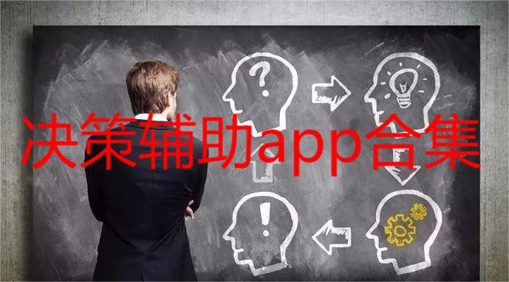 该怎么选择 安卓版 决策辅助软件界面