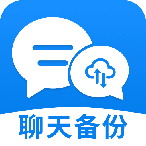 微聊天备份云端记录2.2.1.7 云端备份
