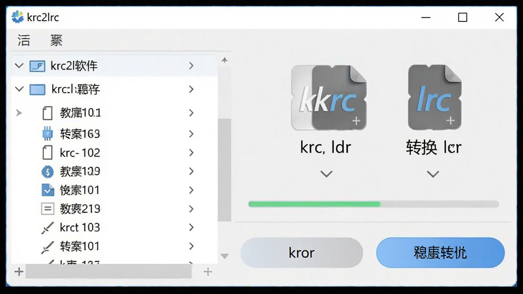 һ��չʾkrc2lrc���������ͼƬ�����������������ڣ�����Ϊ����ļ��б��Ҳ�ת����ť���Ű����࣬���Ϊ�ִ���Լ�������棬ϸ�ڰ���krc��lrc�ļ�ͼ�ꡢ�����������İ�ť���֣������������ɾ����޶���Ԫ��