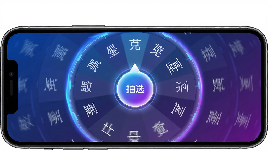 该你啦软件随机点名功能界面,手机屏幕显示转盘式滚动效果,多个名字快速闪过,中央有一个发光的抽选按钮,界面配色为蓝紫渐变,风格科技感十足,布局对称,细节上名字文字清晰,转盘边缘有光晕效果,画质高清,干净,无多余元素