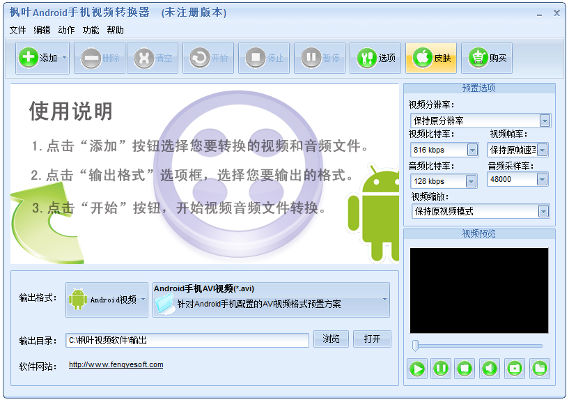 枫叶Android手机视频转换器 安卓版 操作界面