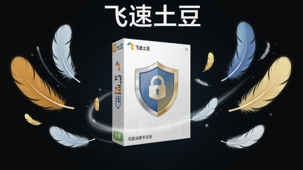 飞速土豆安全轻量特性展示图,画面主体是轻薄的软件安装包与盾牌安全图标,布局上盾牌位于中央,周围环绕羽毛和羽毛状轻盈元素,排版对称均衡,风格简洁可信,细节体现无捆绑与低占用特点,画质高清,干净无多余元素,画面中有“飞速土豆”文字