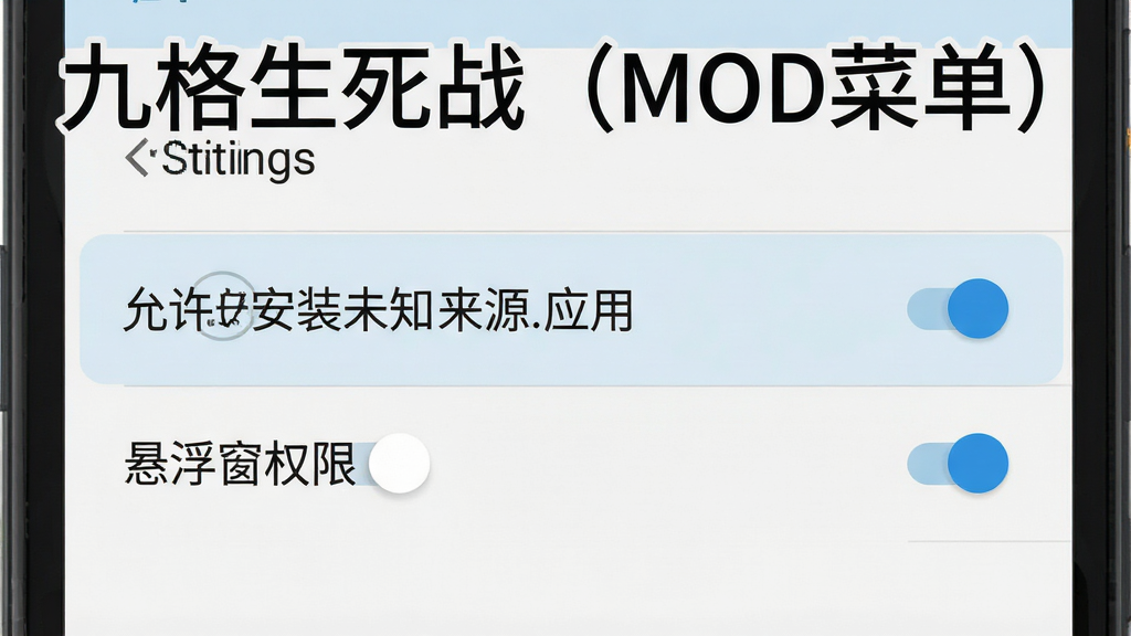 一张手机游戏安装权限设置的示意图,画面展示安卓手机屏幕上的设置界面,高亮显示“允许安装未知来源应用”和“悬浮窗权限”两个开关选项,背景为浅色设置菜单,顶部有