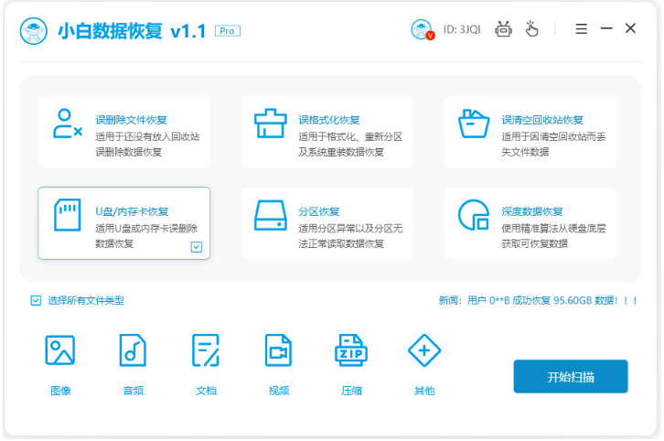 小白数据恢复专家 安卓版 使用教程