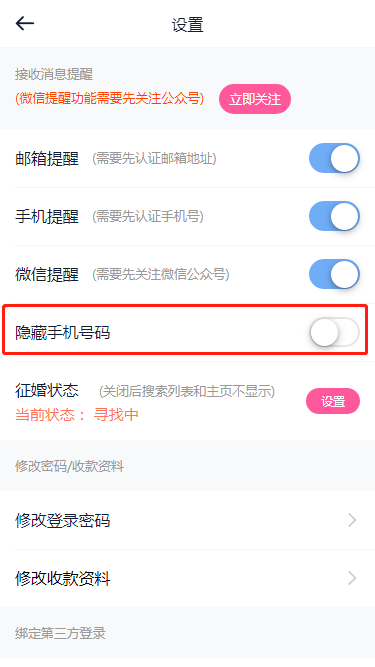 相亲网app隐私保护安全设置截图